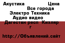 Акустика JBL 4312 A › Цена ­ 90 000 - Все города Электро-Техника » Аудио-видео   . Дагестан респ.,Кизляр г.